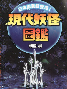 現代妖怪圖鑑