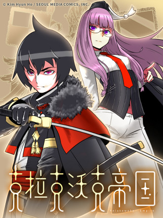 克拉克沃克帝國