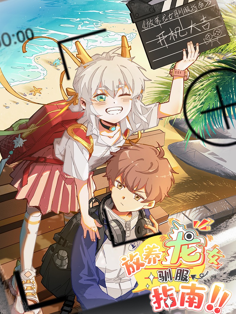 放養龍女馴服指南