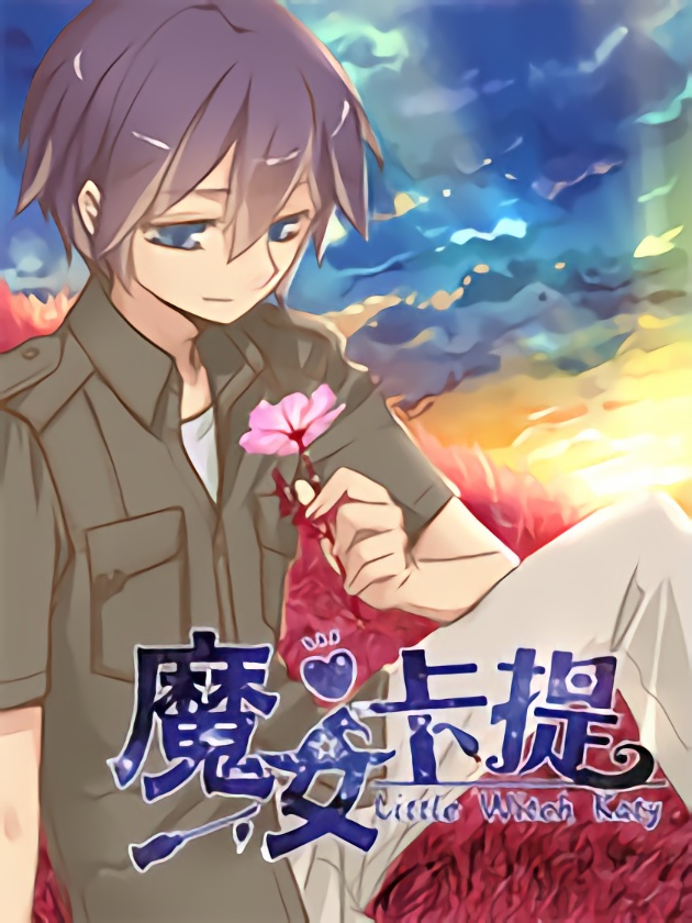 魔女卡提·漫畫版