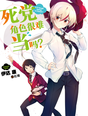 【輕小說】死黨角色很難當嗎？