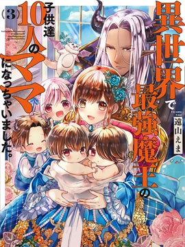 一不小心在異世界當上了最強魔王的十個孩子的媽媽