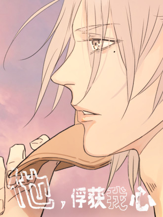他，俘獲我心
