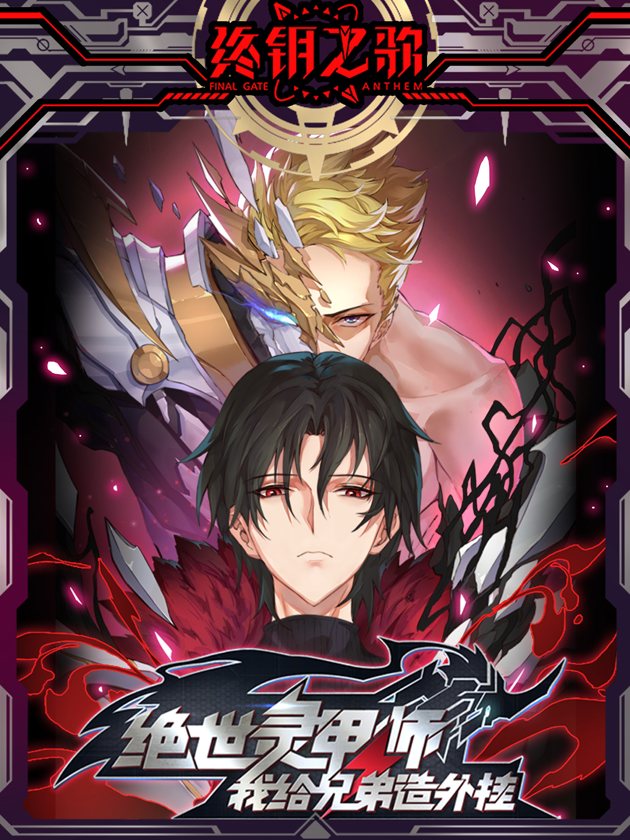 絕世靈甲師 - 我給兄弟造外掛