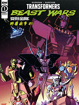 變形金剛 野獸戰爭：超能勇士