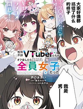 和性別不詳的Vtuber們面基後發現除了我全是女生