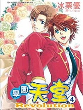 學園天堂Revolution
