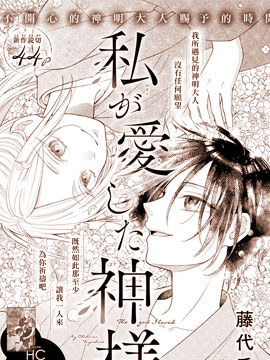 我曾深愛的神明