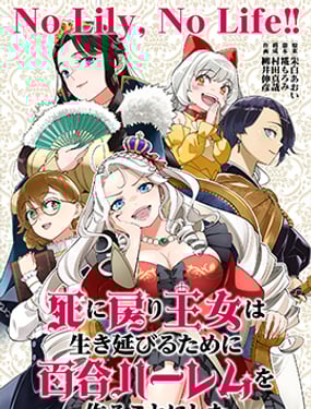 陷入死亡輪迴的王女為了活下去只能選擇開百合後宮了