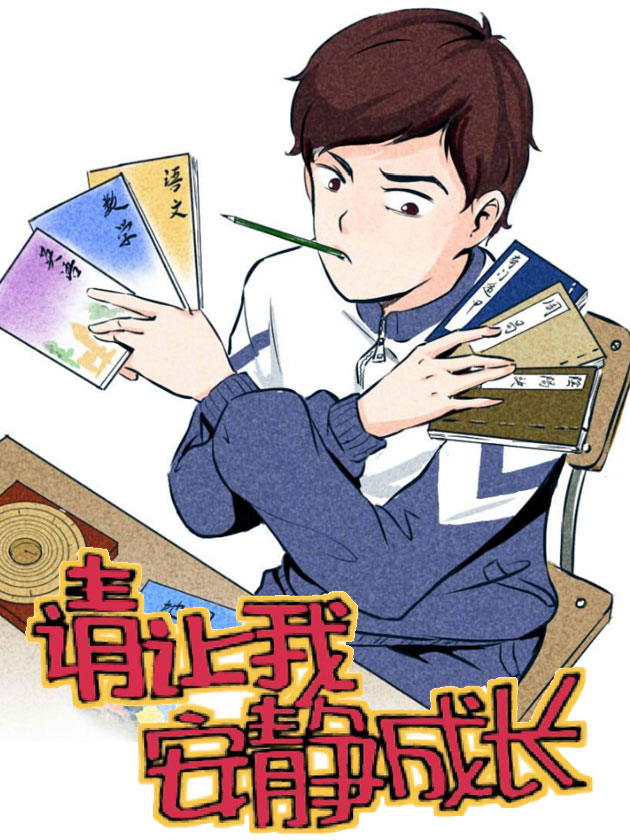 請讓我安靜成長