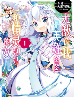 無敵的我是英雄爸爸和精靈媽媽的女兒