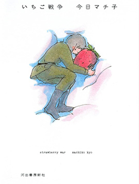 草莓戰爭