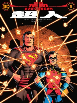 黑暗危機：失去正義聯盟的世界