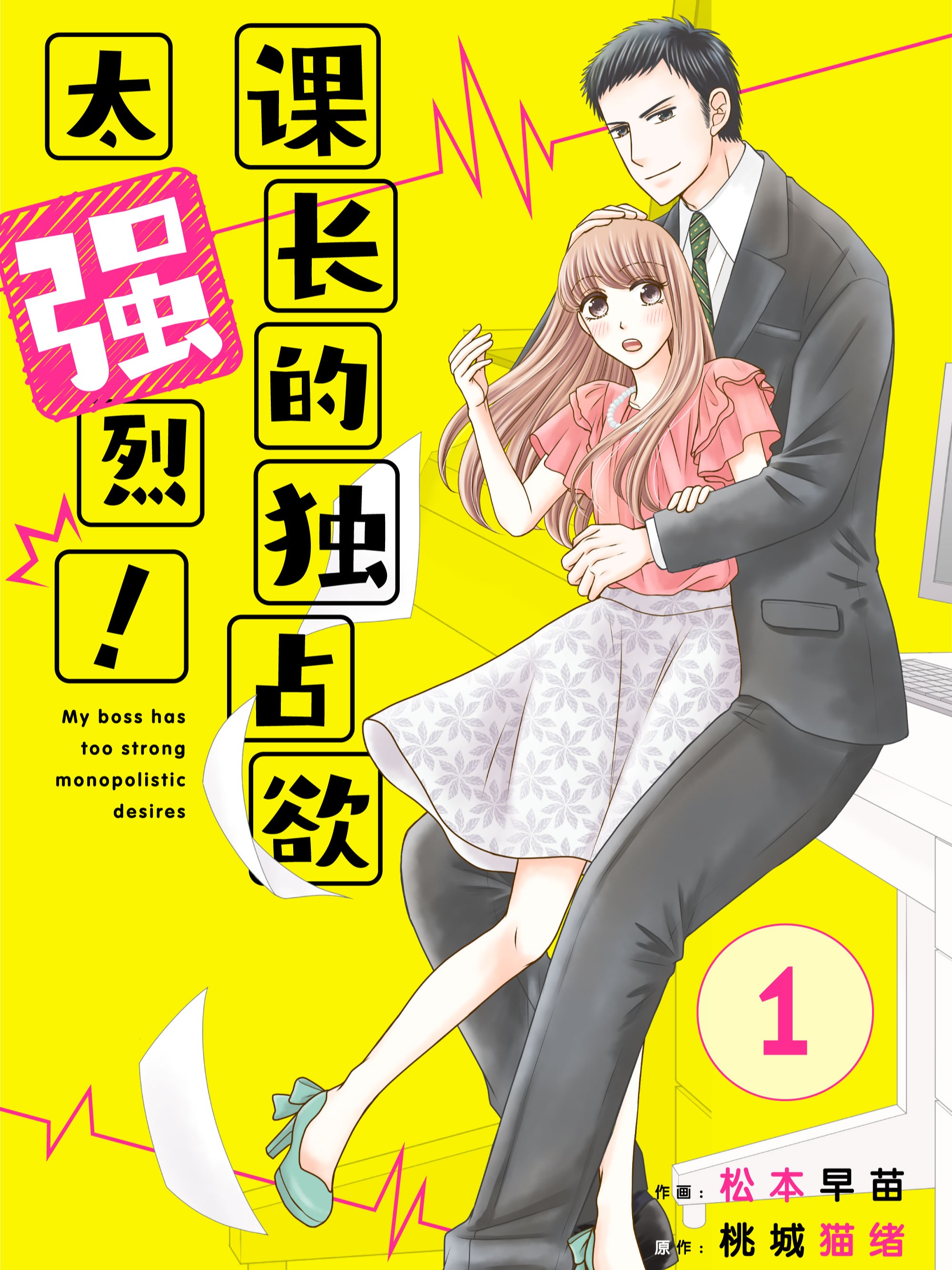 課長的獨佔欲太強烈