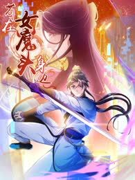 苟在女魔頭身邊