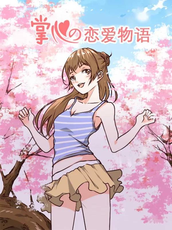 掌心的戀愛物語