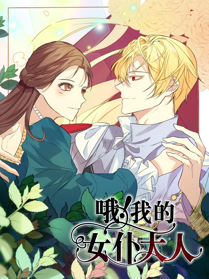 哦！我的女僕大人