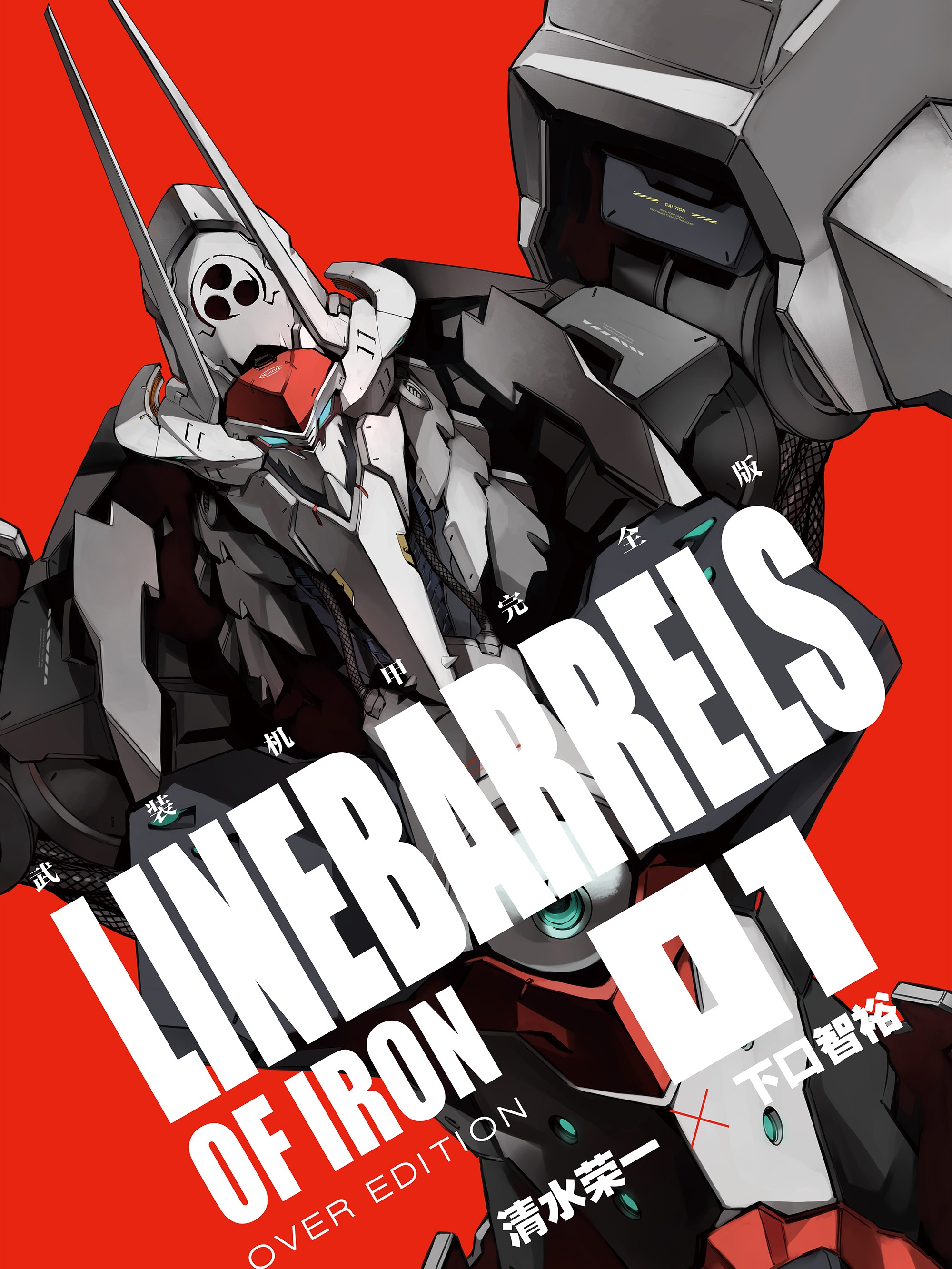 武裝機甲（境外版）