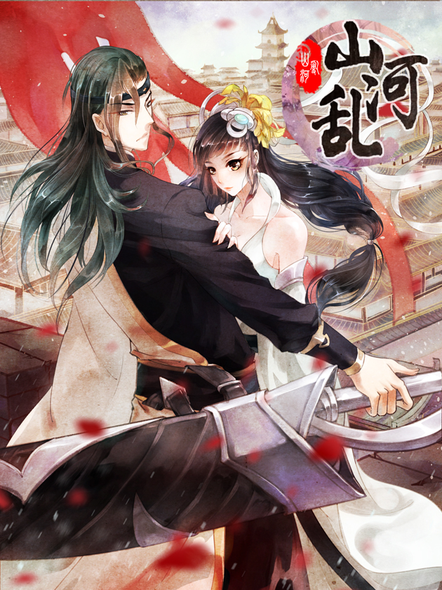 山河亂