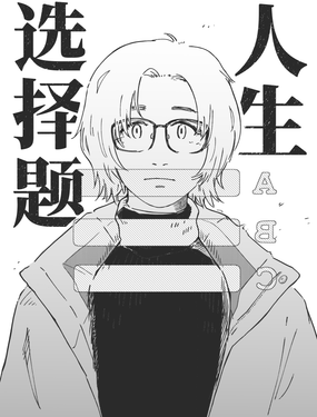 人生選擇題