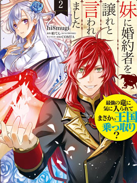 被要求把婚約者讓給妹妹，但最強的龍突然看上了我甚至還要為了我奪取這個王國？