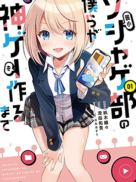 弱小社遊部的我們也要做出神作