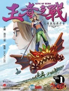 王者之戰-三國英雄傳