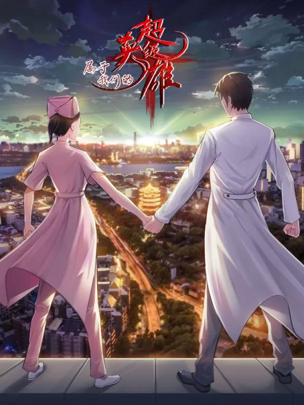 屬於我們的超級英雄