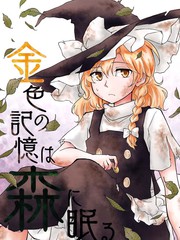 金色の記憶は森に眠る