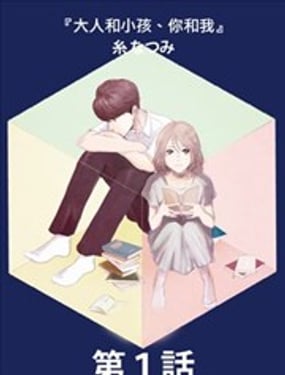 大人和小孩、你和我