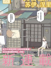 黃昏星的蘇伊與涅裡