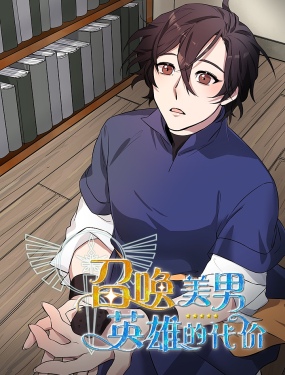 召喚美男英雄的代價