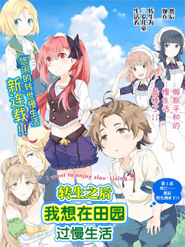 轉生之後我想要在田園過慢生活