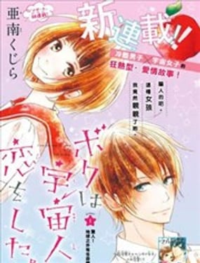 我和宇宙人戀愛啦