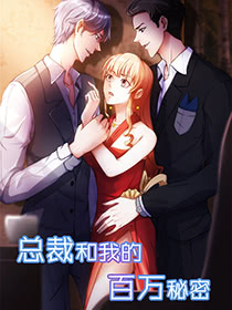 總裁和我的百萬秘密