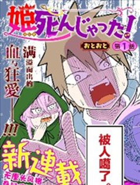 公主死翹翹啦！