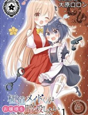 極道女僕君要暗殺大小姐