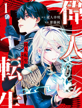 偉人轉生 -五國大戰-