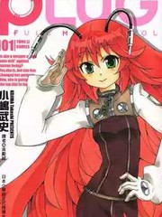 PLUG 兵器少女超偶任務