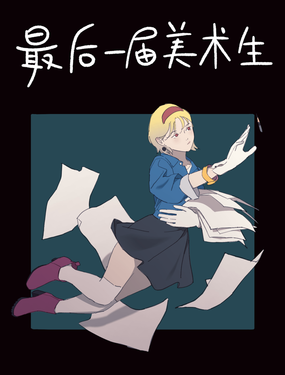 最後一屆美術生