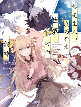【輕小說】你是生人，我乃死者。世界時而翻轉