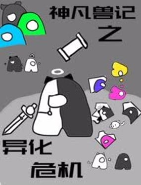 神凡獸記之異化危機