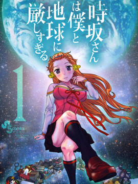 時阪對我和地球都太嚴格了