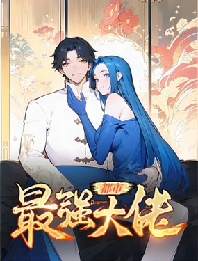 都市最強大佬