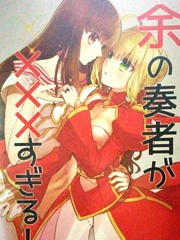 餘の奏者がXXすぎる！