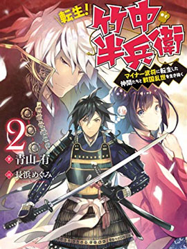 轉生、竹中半兵衛！和一起轉生的不知名武將一起在戰國亂世活下去