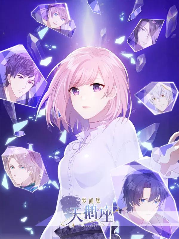 夢間集天鵝座