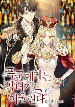 暴君的惡役女皇