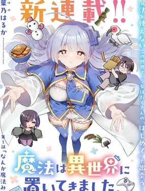 從零開始的現實世界生活~天才魔導師妹妹把魔法落在了異世界~