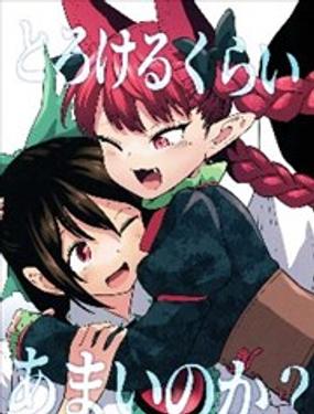 甜蜜到快要融化了嗎